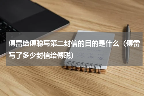 傅雷给傅聪写第二封信的目的是什么（傅雷写了多少封信给傅聪）