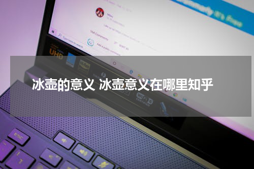 冰壶的意义 冰壶意义在哪里知乎