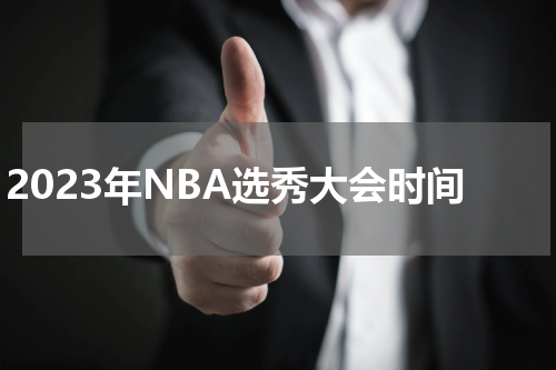 2023年NBA选秀大会时间