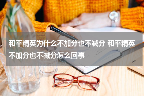 和平精英为什么不加分也不减分 和平精英不加分也不减分怎么回事