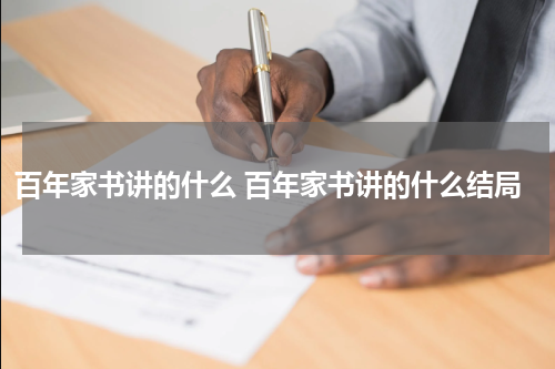 百年家书讲的什么 百年家书讲的什么结局