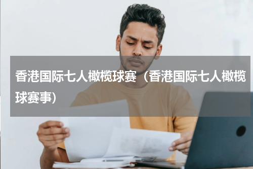 香港国际七人橄榄球赛（香港国际七人橄榄球赛事）
