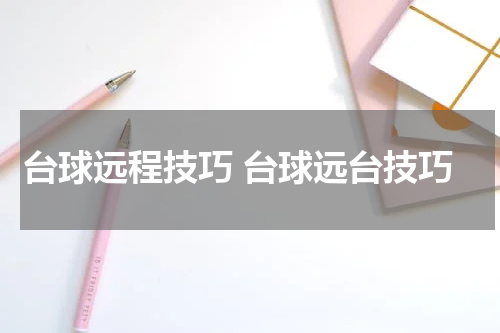 台球远程技巧 台球远台技巧