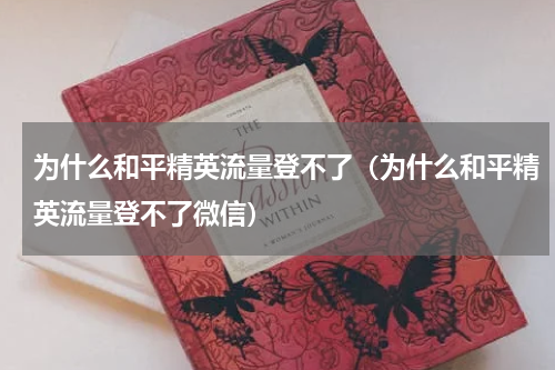 为什么和平精英流量登不了（为什么和平精英流量登不了微信）