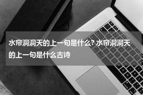 水帘洞洞天的上一句是什么? 水帘洞洞天的上一句是什么古诗