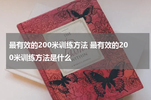 最有效的200米训练方法 最有效的200米训练方法是什么