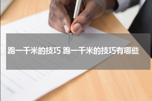 跑一千米的技巧 跑一千米的技巧有哪些