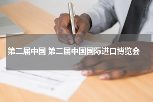 第二届中国 第二届中国国际进口博览会