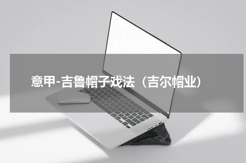 意甲-吉鲁帽子戏法（吉尔帽业）