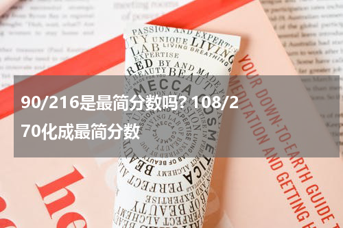 90/216是最简分数吗? 108/270化成最简分数