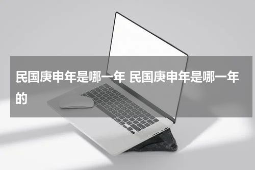 民国庚申年是哪一年 民国庚申年是哪一年的