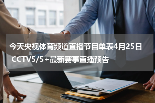 今天央视体育频道直播节目单表4月25日 CCTV5/5+最新赛事直播预告
