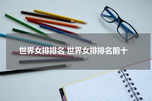 世界女排排名 世界女排排名前十