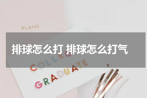 排球怎么打 排球怎么打气
