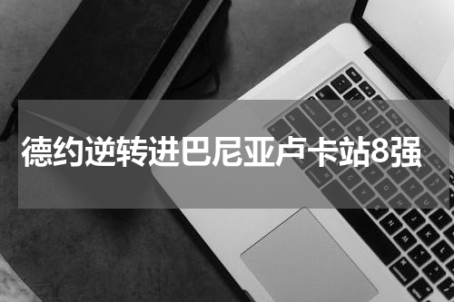 德约逆转进巴尼亚卢卡站8强