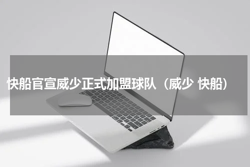 快船官宣威少正式加盟球队（威少 快船）