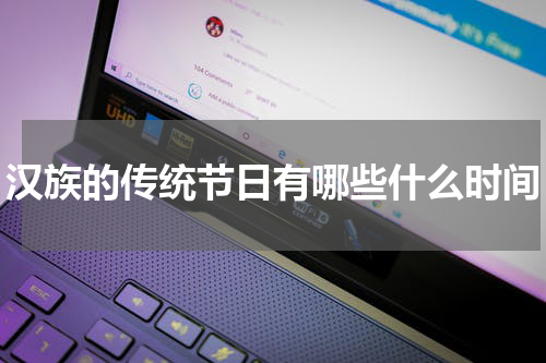 汉族的传统节日有哪些什么时间