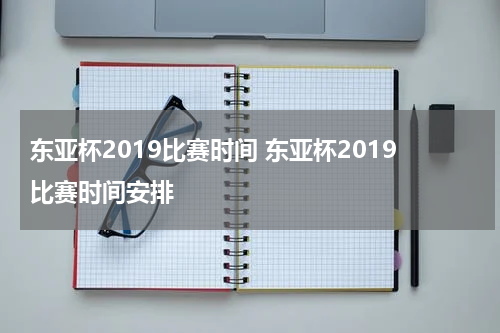 东亚杯2019比赛时间 东亚杯2019比赛时间安排