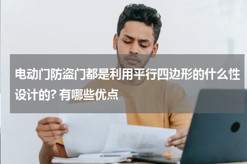 电动门防盗门都是利用平行四边形的什么性设计的? 有哪些优点