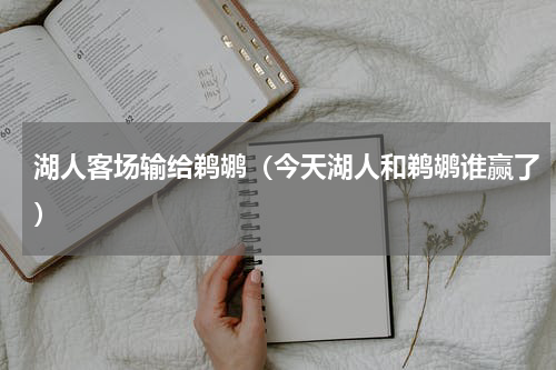 湖人客场输给鹈鹕（今天湖人和鹈鹕谁赢了）