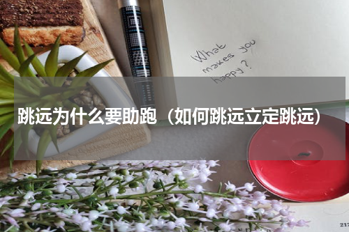 跳远为什么要助跑（如何跳远立定跳远）