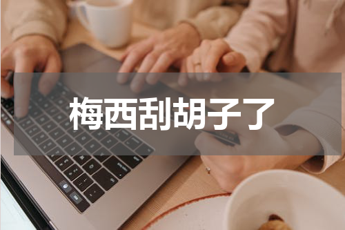 梅西刮胡子了