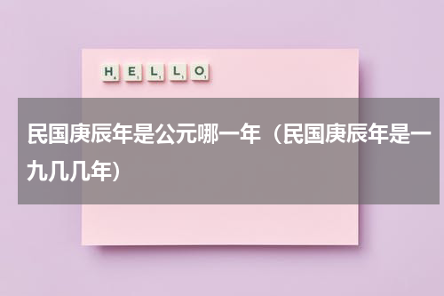 民国庚辰年是公元哪一年（民国庚辰年是一九几几年）