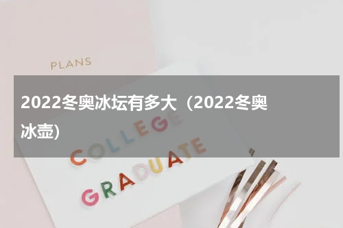 2022冬奥冰坛有多大（2022冬奥 冰壶）