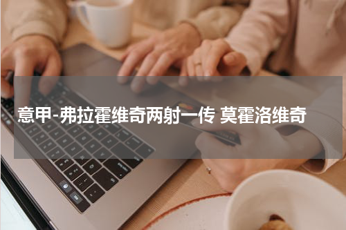 意甲-弗拉霍维奇两射一传 莫霍洛维奇