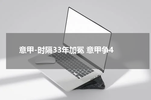 意甲-时隔33年加冕 意甲争4