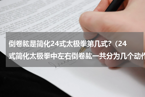 倒卷肱是简化24式太极拳第几式?（24式简化太极拳中左右倒卷肱一共分为几个动作(）