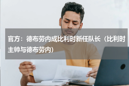 官方：德布劳内成比利时新任队长（比利时主帅与德布劳内）
