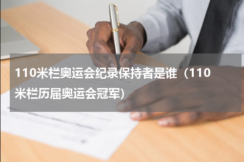 110米栏奥运会纪录保持者是谁（110米栏历届奥运会冠军）