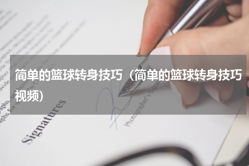 简单的篮球转身技巧（简单的篮球转身技巧视频）