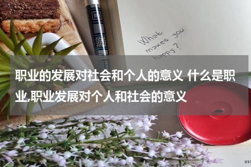 职业的发展对社会和个人的意义 什么是职业,职业发展对个人和社会的意义