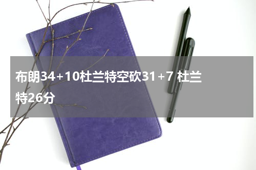 布朗34+10杜兰特空砍31+7 杜兰特26分