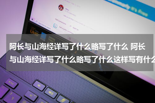 阿长与山海经详写了什么略写了什么 阿长与山海经详写了什么略写了什么这样写有什么好处