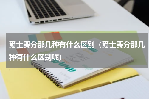 爵士舞分那几种有什么区别（爵士舞分那几种有什么区别呢）