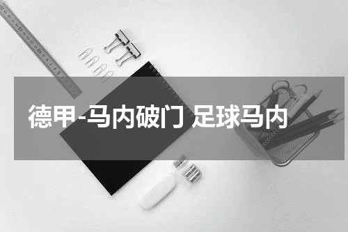 德甲-马内破门 足球马内
