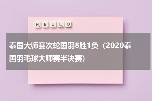 泰国大师赛次轮国羽8胜1负（2020泰国羽毛球大师赛半决赛）