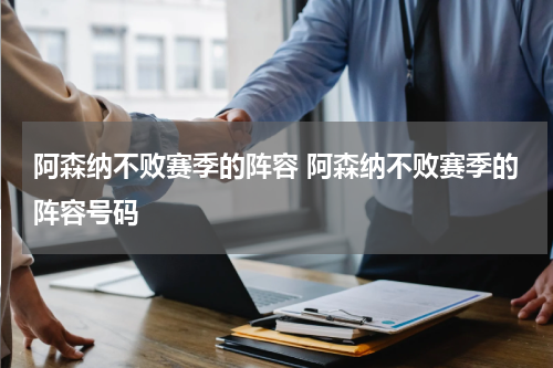阿森纳不败赛季的阵容 阿森纳不败赛季的阵容号码