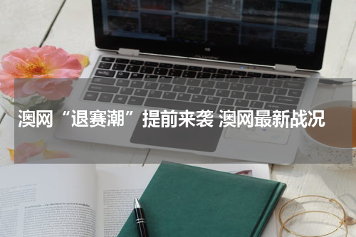 澳网“退赛潮”提前来袭 澳网最新战况