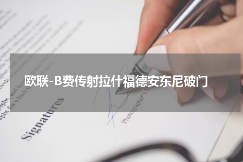 欧联-B费传射拉什福德安东尼破门