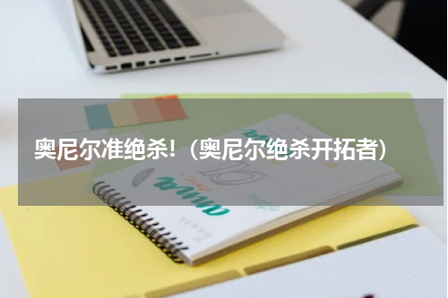 奥尼尔准绝杀!（奥尼尔绝杀开拓者）