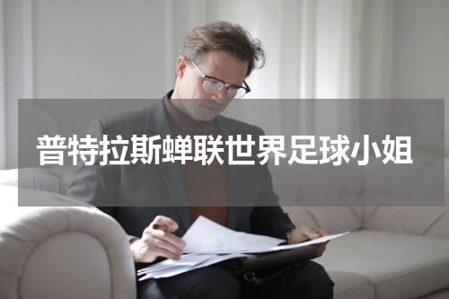 普特拉斯蝉联世界足球小姐
