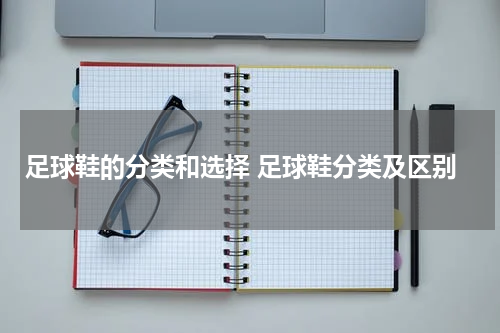 足球鞋的分类和选择 足球鞋分类及区别
