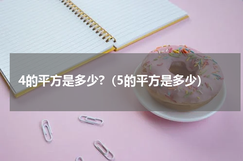 4的平方是多少?（5的平方是多少）