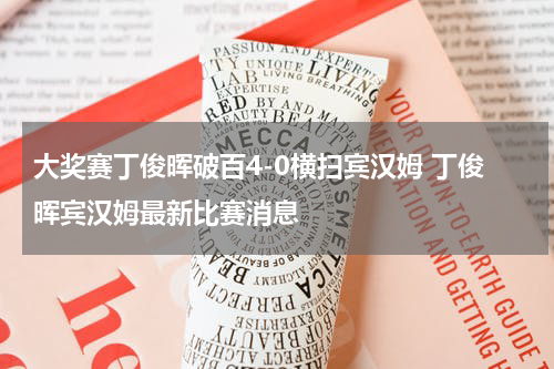 大奖赛丁俊晖破百4-0横扫宾汉姆 丁俊晖宾汉姆最新比赛消息