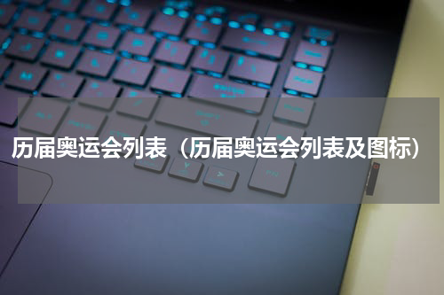 历届奥运会列表（历届奥运会列表及图标）