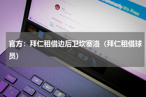 官方：拜仁租借边后卫坎塞洛（拜仁租借球员）